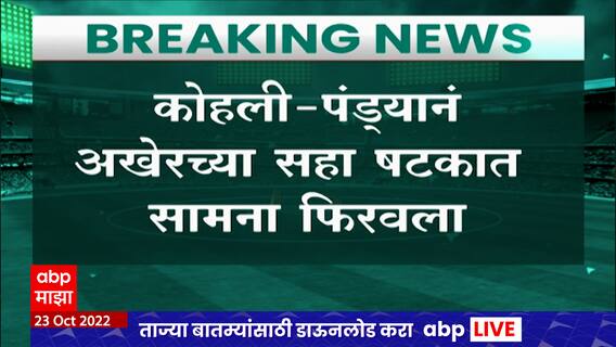 India Wins T 20 World Cup : पाकिस्तानला लोळवत टीम इंडियाचा पाकिस्तानवर थराराक विजय