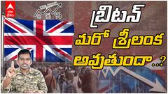 5 Reasons for UK Economic Crisis | బ్రిటన్ ఆర్థిక వ్యవస్థ కుప్పకూలడానికి కారణాలు | ABP Desam