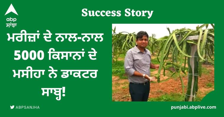 success story of dr srinivas rao cultivate dragon fruit and provide training for 5000 farmer Success Story: ਮਰੀਜ਼ਾਂ ਦੇ ਨਾਲ-ਨਾਲ 5000 ਕਿਸਾਨਾਂ ਦੇ ਮਸੀਹਾ ਨੇ ਡਾਕਟਰ ਸਾਬ੍ਹ! ਡਰੈਗਨ ਫਰੂਟ ਫਾਰਮਿੰਗ ਤੋਂ ਕਮਾਉਂਦੇ ਨੇ 1.5 ਕਰੋੜ