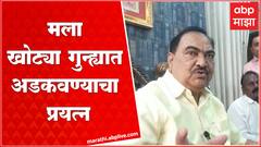 Eknath Khadse Full PC Live : पोलीस तपासाच्या नावाखाली माझी छळवणूक : एकनाथ खडसे