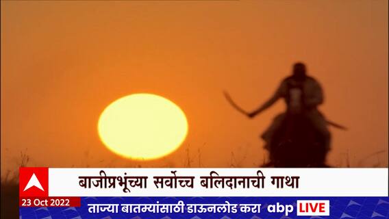 Har Har Mahadev Movie : बाजीप्रभुंच्या बलिदानाची गाथा मांडणाऱ्या हर हर महादेव सिनेमाच्या टीमशी संवाद