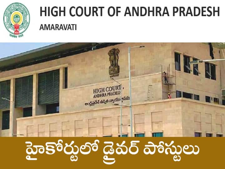Andhra Pradesh High Court Has Released Notification for the recruitment Driver Posts AP High Court Jobs: హైకోర్టులో డ్రైవర్ పోస్టులు, వివరాలు ఇలా!