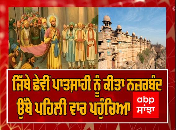 Gwalior Fort ਦਾ ਅਨੌਖਾ ਇਤਿਹਾਸ, ਛੇਵੇਂ ਪਾਤਸ਼ਾਹ ਦੇ ਚਰਨ ਪੈਂਦਿਆਂ ਹੀ ਬਦਲ ਗਿਆ ਸੀ ਸ਼ੈਤਾਨੀ ਮਾਹੌਲ