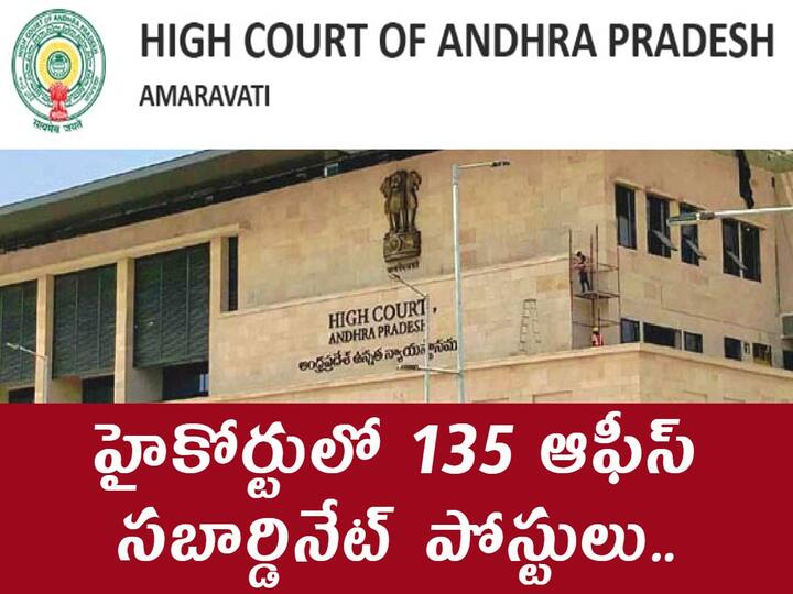 Andhra Pradesh High Court Has Released Notification for the recruitment of Office Subordinate Posts AP High Court Jobs: హైకోర్టులో 135 ఆఫీస్ సబార్డినేట్ పోస్టులు, అర్హతలివే!