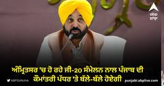Amritsar News: ਅੰਮ੍ਰਿਤਸਰ 'ਚ ਹੋ ਰਹੇ ਜੀ-20 ਸੰਮੇਲਨ ਨਾਲ ਪੰਜਾਬ ਦੀ ਕੌਮਾਂਤਰੀ ਪੱਧਰ 'ਤੇ ਬੱਲੇ-ਬੱਲੇ ਹੋਏਗੀ: ਸੀਐਮ ਭਗਵੰਤ ਮਾਨ