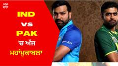 IND vs PAK: ਇਨ੍ਹਾਂ 10 ਖਿਡਾਰੀਆਂ 'ਚ ਹੋਵੇਗੀ ਜ਼ਬਰਦਸਤ ਟੱਕਰ, Melbourne 'ਚ ਸਿਖਰਾਂ 'ਤੇ ਹੋਵੇਗਾ ਰੋਮਾਂਚ