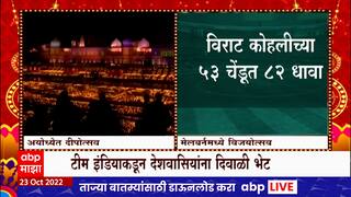 IND vs PAK T20 World Cup 2022: शरयू तीरी लाखो दिवे, तर टीम इंडियाची देशवासियांनी दिवाळी भेट