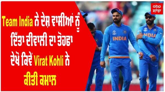 IND vs PAK: ਟੀਮ ਇੰਡੀਆ ਨੇ ਦੇਸ਼ ਨੂੰ ਦਿੱਤਾ ਦੀਵਾਲੀ ਦਾ ਤੋਹਫ਼ਾ, ਮੈਲਬੌਰਨ 'ਚ ਪਾਕਿਸਤਾਨ ਨੂੰ ਦਿੱਤੀ ਮਾਤ