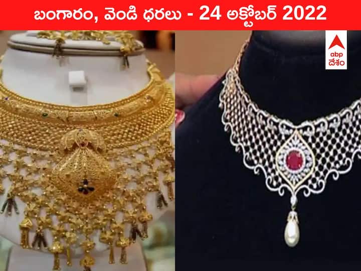 Gold Silver Price Today 24 October 2022 know rates in your city Telangana Hyderabad Andhra Pradesh Amaravati Gold-Silver Price 24 October 2022: కొండెక్కి స్థిరపడ్డ స్వర్ణం - ఈ రేటు దగ్గర కొనలేం బాబోయ్‌