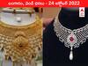 Gold-Silver Price 24 October 2022: కొండెక్కి స్థిరపడ్డ స్వర్ణం - ఈ రేటు దగ్గర కొనలేం బాబోయ్‌