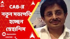 Sourav Ganguly: সিএবি-র নতুন সভাপতি হচ্ছেন স্নেহাশিস গঙ্গোপাধ্যায়