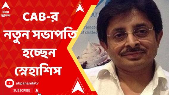 সিএবি-র নতুন সভাপতি হচ্ছেন স্নেহাশিস গঙ্গোপাধ্যায়