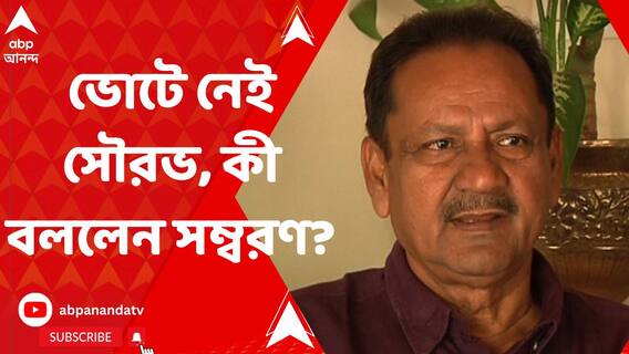 'ব্যক্তিগত ব্যাপার', সৌরভ গঙ্গোপাধ্যায়ের সিএবি ভোটে না লড়া নিয়ে প্রতিক্রিয়া সম্বরণ বন্দ্যোপাধ্যায়ের