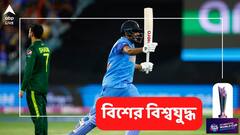 T20 World Cup: বিরাটের সৌজন্যে পাকিস্তানের বিরুদ্ধে চার উইকেটে জয় পেল ভারতীয় দল