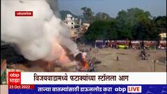 Andhra Pradesh Fire : आंध्र प्रदेशातील विजयवाडामध्ये फटाक्यांच्या स्टॉलला आग ABP Majha