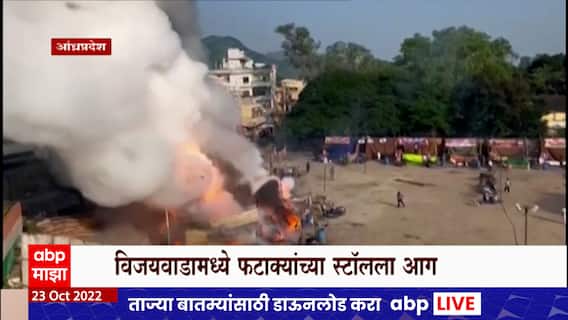Andhra Pradesh Fire : आंध्र प्रदेशातील विजयवाडामध्ये फटाक्यांच्या स्टॉलला आग ABP Majha