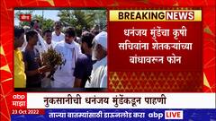 Beed Farmers Loss : पाहणी दौऱ्यात Dhananjay Munde यांचा बांधावरुन कृषी सचिवांना फोन
