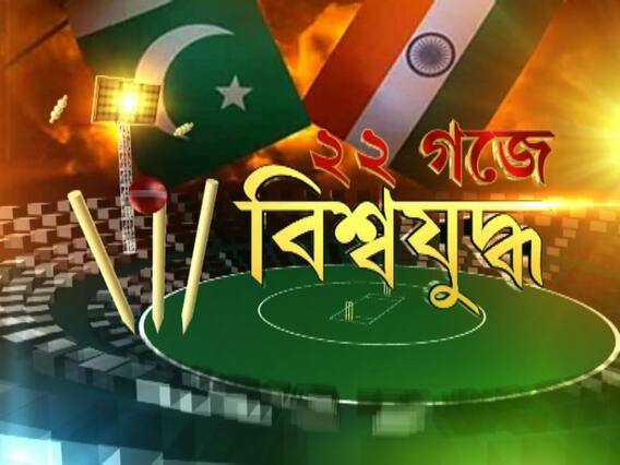 টি-২০ বিশ্বকাপে ভারত-পাক হাইভোল্টেজ ডুয়েল। কোন ফর্মুলায় পাক বধ? বিশ্লেষণে সম্বরণ-লক্ষ্মী-সৌরাশিস