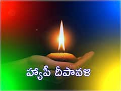 Diwali Wishes In Telugu: దీపావళికి తెలుగులోనే శుభాకాంక్షలు తెలపండిలా