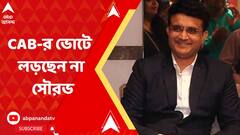 Sourav Ganguly: CAB-র ভোটে লড়ছেন না সৌরভ, নতুন সভাপতি হচ্ছেন স্নেহাশিস গঙ্গোপাধ্যায় | Bangla News