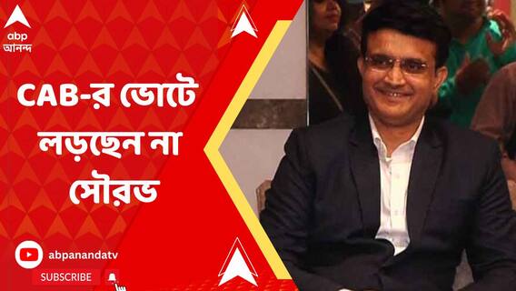 CAB-র ভোটে লড়ছেন না সৌরভ, নতুন সভাপতি হচ্ছেন স্নেহাশিস গঙ্গোপাধ্যায়