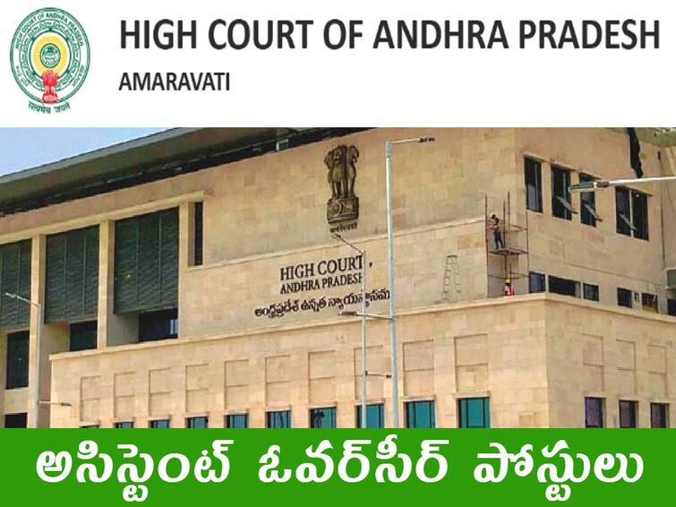 Andhra Pradesh High Court Has Released Notification for the recruitment of Assistant Overseer posts AP High Court Jobs: హైకోర్టులో అసిస్టెంట్ ఓవర్‌సీర్ పోస్టులు, అర్హతలివే!