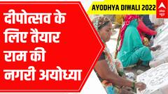 Ayodhya Deepotsav 2022: श्री राम के भव्य मंदिर की तैयारियों में जुटी महिलाएं, देखें ये रिपोर्ट