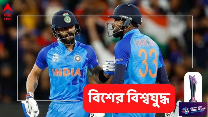 T20 World Cup: আটটি শটে ম্যাচের ভাগ্য ঘুরিয়ে দিলেন কোহিল ও হার্দিক।