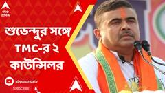 Suvendu Adhikari: বীরভূমে শুভেন্দুর সঙ্গে তৃণমূলের ২ কাউন্সিলর, তুঙ্গে জল্পনা
