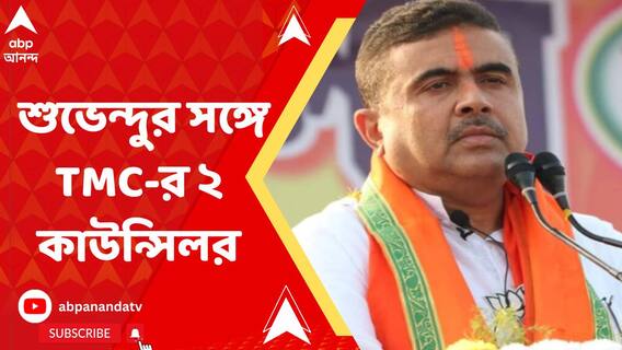 বীরভূমে শুভেন্দুর সঙ্গে তৃণমূলের ২ কাউন্সিলর, তুঙ্গে জল্পনা