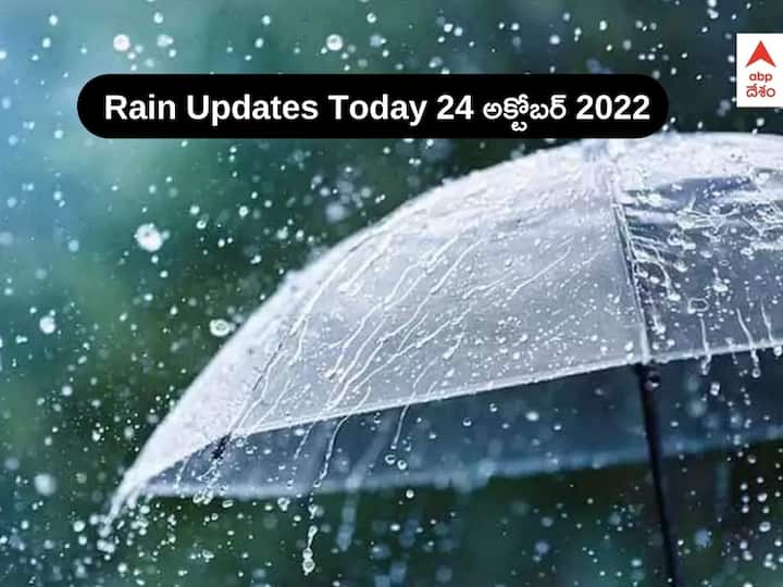Weather Updates In Andhra Pradesh Telangana today 24 October 2022 Weather Updates: బంగాళాఖాతంలో వాయుగుండం - ఏపీలో అక్కడ మోస్తరు వానలు, తెలంగాణలో వాతావరణం ఇలా