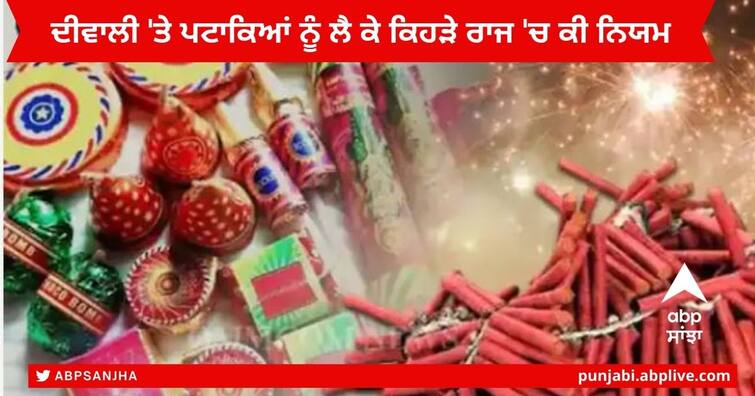 Diwali Crackers : Rule in different States to burst Crackers on diwali Diwali Crackers : ਦੀਵਾਲੀ 'ਤੇ ਪਟਾਕਿਆਂ ਨੂੰ ਲੈ ਕੇ ਕਿਹੜੇ ਰਾਜ 'ਚ ਕੀ ਨਿਯਮ , ਕੀ ਪਟਾਕਿਆਂ ਨਾਲ ਵੱਧਦਾ ਪ੍ਰਦੂਸ਼ਣ ?