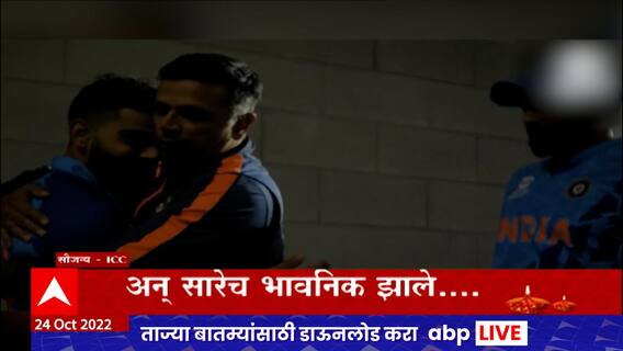 Rahul Dravid कडून virat kohli ला 'जादू की झप्पी', राहुल द्रविड यांचं कधीही न पाहिलेलं रुप : ABP Majha