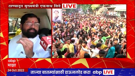 Cm Eknath Shinde on Diwali Celebration Thane : निर्बंधमुक्त दिवाळी साजरी होणार : मुख्यमंत्री