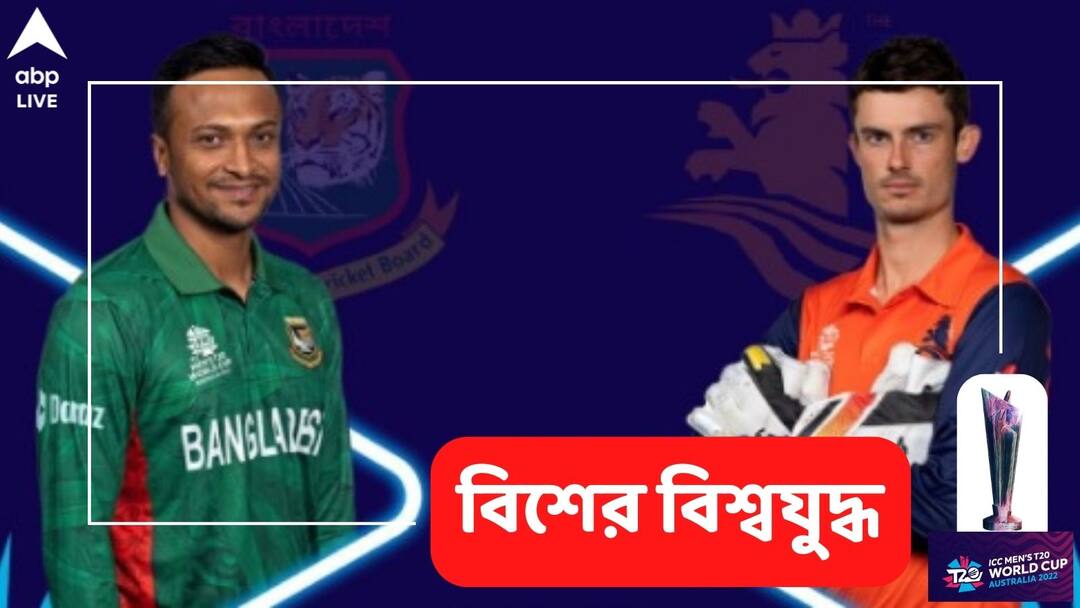 T20 World Cup: সুপার ১২-তে আজ কখন, কোথায় দেখবেন বাংলাদেশ বনাম নেদারল্যান্ডস ম্যাচ? Bangladesh vs Netherlands Live Streaming Info: When and Where to Watch BAN vs NED T20 World Cup match Live Coverage on TV, Online T20 World Cup: সুপার ১২-তে আজ কখন, কোথায় দেখবেন বাংলাদেশ বনাম নেদারল্যান্ডস ম্যাচ?