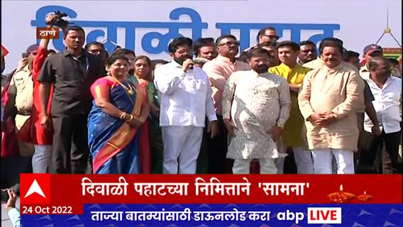 Eknath Shinde Diwali Politics: ठाण्यात दिवाळीतही राजकीय रस्सीखेच, कार्यक्रमातून शक्तीप्रदर्शन