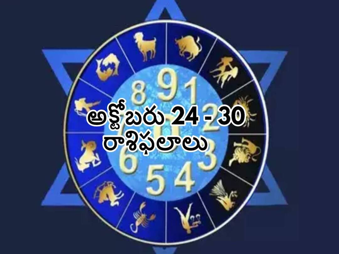 Weekly Horoscope 2022 October 24 to October 30, Saptahik Rashifal, Scorpio Aries Pisces and other zodiac signs,know in details Weekly Horoscope October 24 to 30: ఈ వారం ఈ రాశివారి ఆధిపత్యం, ఆర్థిక స్థితి రెండూ మెరుగుపడతాయి!