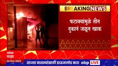 Yavatmal Fire : फटाक्यांमुळे मोठी आग, तीन दुकाना जळून खाक, आगीवर नियंत्रण मिळवण्याचे प्रयत्न सुरु