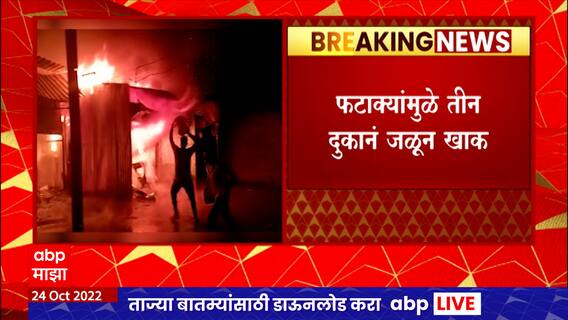 Yavatmal Fire : फटाक्यांमुळे मोठी आग, तीन दुकाना जळून खाक, आगीवर नियंत्रण मिळवण्याचे प्रयत्न सुरु