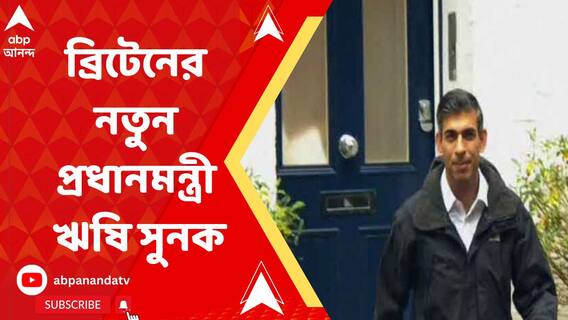 ব্রিটেনের নতুন প্রধানমন্ত্রী ঋষি সুনক, এবার ভারতীয় বংশোদ্ভূতের হাতে ব্রিটেনের রাশ