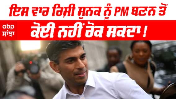British PM election : ਇਸ ਵਾਰ ਰਿਸ਼ੀ ਸੁਨਕ ਨੂੰ PM ਬਣਨ ਤੋਂ ਕੋਈ ਨਹੀਂ ਰੋਕ ਸਕਦਾ !