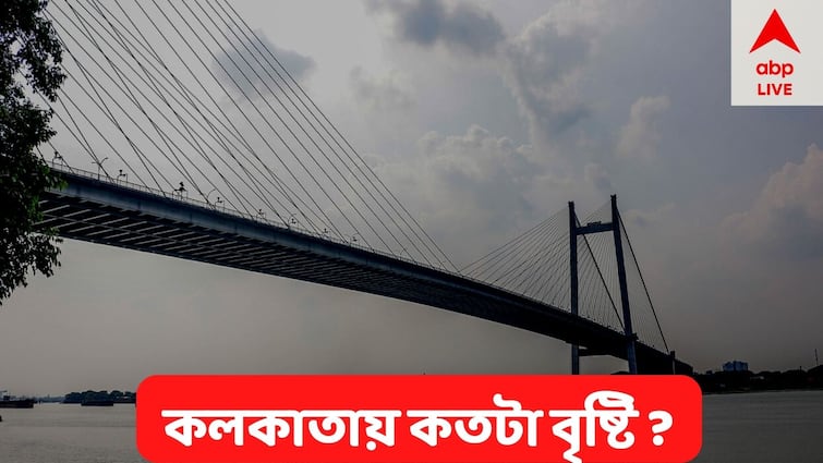 Sitrang Update West Bengal receive heavy rainfall till October 25, Kolkata weather update Sitrang Update : কলকাতায় কতটা বৃষ্টি সিত্রাং-এর প্রভাবে ? কোন কোন জেলায় বৃষ্টি সবথেকে বেশি?