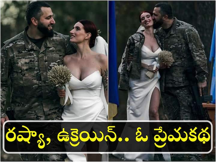 Ukraine Russia War Love in war Ukrainian sniper marries soldier she met during war against Russia Love in War: రణంలో ప్రణయం- ఇది యుద్ధంతో రాసిన ప్రేమ కథ!