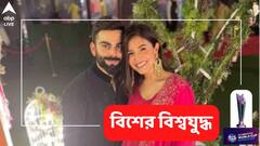 'মা কেন ঘরে নাচছে আর চিৎকার করছে বোঝার বয়সই হয়নি মেয়ের', বিরাট সাফল্যে গর্বিত অনুষ্কা