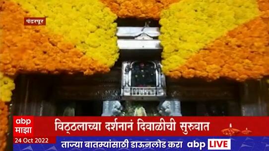 Pandharpur Vitthal Mandir Decoration : विविधरंगी फुलांनी पंढरपूरच्या विठ्ठल मंदिराच्या गाभाऱ्याची सजावट