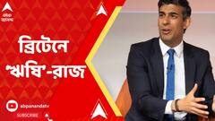 এবার ভারতীয় বংশোদ্ভূতের হাতে ব্রিটেনের রাশ, ব্রিটেনের নতুন প্রধানমন্ত্রী ঋষি সুনক