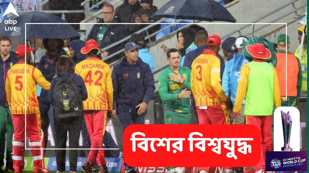 T20 World Cup: জয়ের পথে কাঁটা বৃষ্টি, জিম্বাবোয়ের সঙ্গে পয়েন্ট ভাগাভাগি করতে বাধ্য হল দক্ষিণ আফ্রিকা T20 World Cup: Match between South Africa and Zimbabwe abandoned due to rain, two teams share point T20 World Cup: জয়ের পথে কাঁটা বৃষ্টি, জিম্বাবোয়ের সঙ্গে পয়েন্ট ভাগাভাগি করতে বাধ্য হল দক্ষিণ আফ্রিকা