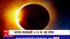 Solar Eclipse in Diwali 2022 : ऐन दिवाळीत सुर्यग्रहण, भारतात 4:29 वाजता सुरु होणार सुर्यग्रहण