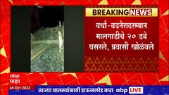 Wardha Railway Accident : वर्धा बडनेरादरम्यान मालगाडीचे 20 डब्बे घसरले, प्रवासी खोळंबले : ABP Majha