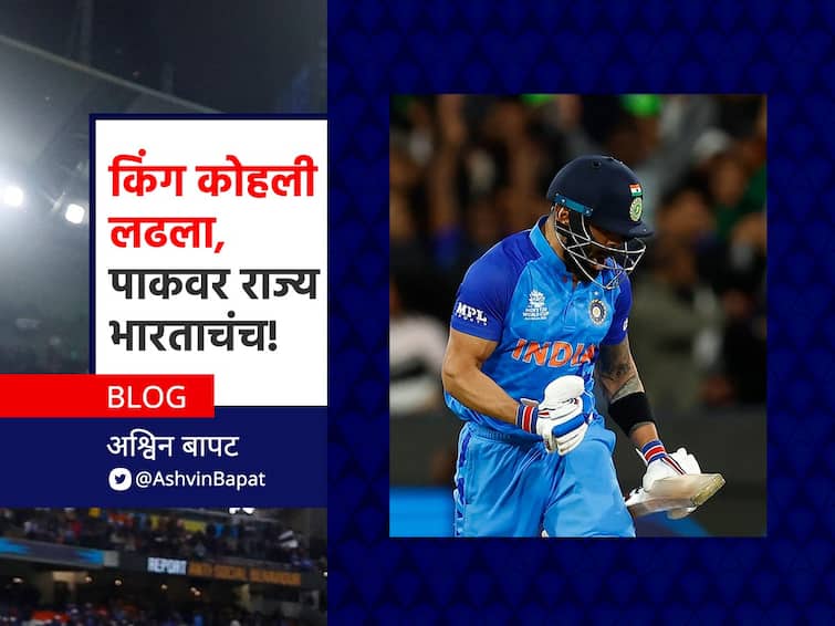 T20 world cup 2022 team india won match on pakistan by 4 wickets blog by ABP Majha Anchor Ashwin Bapat BLOG : कोहलीचा फटाका, पाकला झटका!